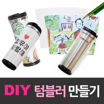 [A] DIY 이중스텐레스 텀블러 만들기세트 교재 [Z], 기본옵션