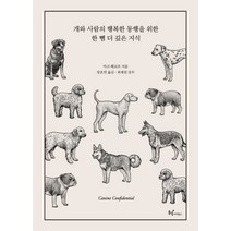 개와 사람의 행복한 동행을 위한 한 뼘 더 깊은 지식(리커버), 동녘사이언스, 마크 베코프