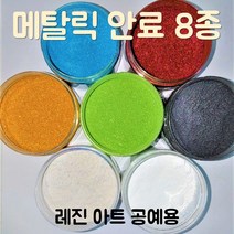 국산 메탈릭 안료 컬러 펄 피그먼트 100g 7종_레진 아트 공예 에폭시, 골드 100g