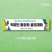 엠블루06 스포츠 배구 테니스 댄스스포츠 발레 요가 골프 피겨스케이트 복싱 폴댄스 축구 생활체육 동호회 회원모집 대회 행사 현수막, 직장인골프대회