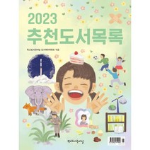 2023 추천도서목록, 학교도서관저널 도서추천위원회 편, 학교도서관저널