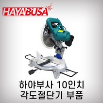 마스터 하야부사 각도절단기부품, 3번