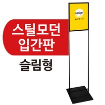 하사인닷컴 스틸모던입간판-슬림형(A3)
