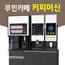 MBS pro 무인카페 AI안면인식 사내카페 커피머신렌탈 자판기임대 원두머신기계 지역설치, 단품