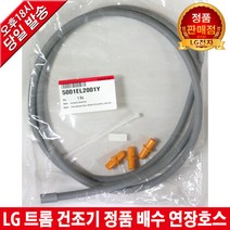 LG전자 트롬 건조기 정품 배수 연장호스 RH9SI