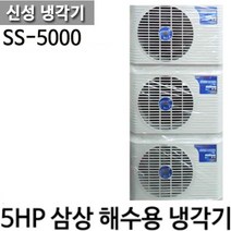 [공식총판]펌프샵 신성냉각기 SS-5000L 5마력(저온냉각기/삼상)공기열히트펌프 수족관냉각기 활어 횟집 전복양식장 수조 해수용냉각기 SS-5000L SS-5000CL 쿨앤쿨냉각기, SS-5000(삼상/220V)온도조절기포함