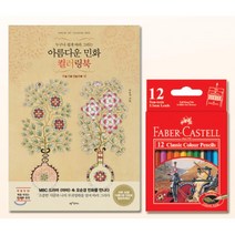 시니어 민화컬러링북 색연필세트 치매예방 엄마 정서안정 어르신 여학생 혼놀 색칠놀이 색칠북 선물 할머니, 상세페이지참조, 상세페이지참조