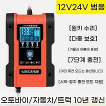 자동차밧데리충전기 충전 방전 차량용 배터리 12v24v 오토바이, 12V-24V 초고속 충전