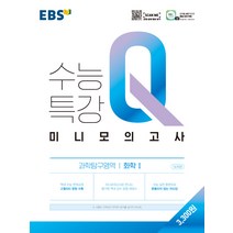 EBS 수능특강 Q 고등 과학탐구영역 화학1 미니모의고사(2023), 과학영역, EBS한국교육방송공사