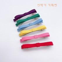 핸드메이드 엄마와딸 커플핀 수입골지 리본 빼빼로 자동핀 유아헤어핀