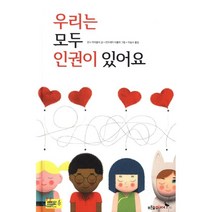 우리는 모두 인권이 있어요, 푸른숲주니어