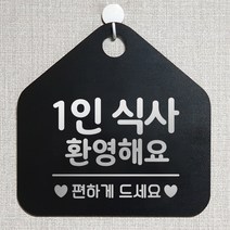 제제데코 오픈 와이파이 부재중 외출중 영업시간 휴무 안내판 팻말 문패 표지판 128 1인식사환영 오각20cm, 128 1인식사환영 오각형 단면(포맥스 블랙+문구 실버헤어), 1개