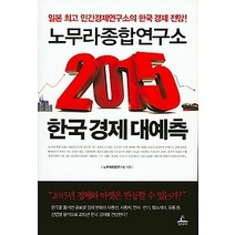 [개똥이네][중고-상] 노무라종합연구소 2015 한국 경제 대예측