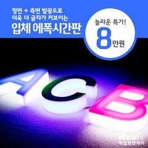 [리얼엠엔제이] 유니크 사인 화려한 측면 발광 글자 입체 채널 간판 맞춤 제작 전문 업체, 1개, 30cm(글자높이기준)