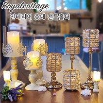 촛대 엔틱 빈티지 크리스탈 led 캔들홀더 유리 철제 이케아 티라이트홀더
