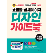 쇼핑몰 상세페이지 디자인 가이드북 3rd + 미니수첩 증정