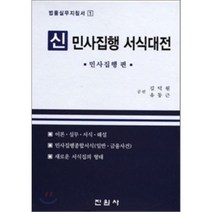 신 민사집행 서식대전 : 민사집행편, 진원사(진원무역)