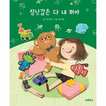 장난감은 다 내 꺼야, 상품명