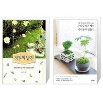 유니오니아시아 정원의 발견 + 우리집 작은 정원 미니분재 만들기, [단일상품]