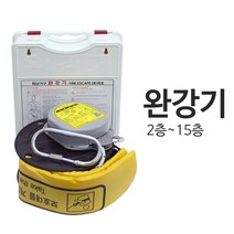 닥터파이어 2층~15층 비상탈출 피난기구 완강기 정식완강기, 완강기_15층