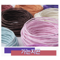 가는지끈2mm 얇은지끈 칼라가는지끈 매듭지끈 칼라종이지끈 (노랑색), 노랑