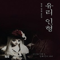 NSB9788967993887 새책-스테이책터 [유리 인형] --인형 시리즈-북오션-양국일.양국명 지음-한국 호러.공포소설-20180830 출간-판형 1, 유리 인형
