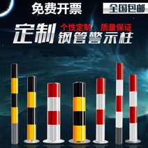 볼라드 충돌 방지대 주차 금지봉 강관 경고 기둥 철 고정 플라스틱 반사 도로 말뚝 방지 교통 안전 교차, 지원 사용자 정의