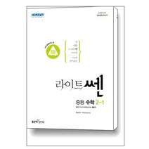 라이트쎈 중등 수학 2-1 (2023년용) / 좋은책신사고