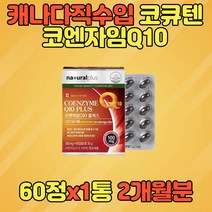 캐나다직수입 코엔자임Q10 코큐텐 코엔자임큐텐 COQ10 대용량 프리미엄 코엔자임큐 코자임큐텐 코엔자임큐 항산화 혈압감소 도움 60대 70대 80대 COENZYME