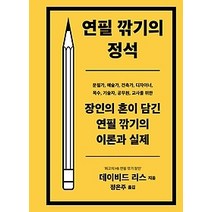 [개똥이네][중고-최상] 연필 깎기의 정석
