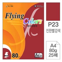 [RA㏓] 삼원)플라잉칼라(P23.진한빨강색 A4 80g 25매) 디자인용종이 사무용지 고급면지 미술지 색지 초청장 초대장 인쇄 미술이 ▷_§Ea, 《본상품》