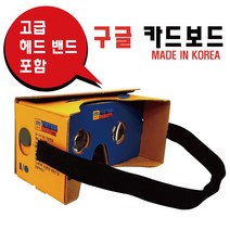 학생 어린이 학교 브이알 교육 가상 체험 구글 카드보드 VR 키트