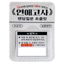 연애고사 랜덤질문 초콜릿 8g x 8개
