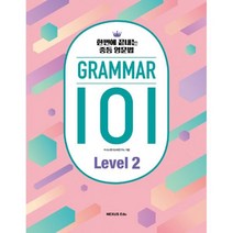 밀크북 Grammar 101 Level 2 한번에 끝내는 중등 영문법, 도서, 9791161651361