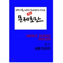 [POD] 문제로만 영어 중2-1 능률 김성곤 내신 기출/예상 문제은행 시리즈 [ POD(1도 흑백인쇄) 도서 ], 중등2학년
