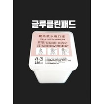 글루클린패드 속눈썹연장재료