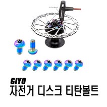 락모터스 자전거 디스크 브레이크 티탄 로터 볼트 6홀 순정형 볼트 부품 센터락 센터라인 용품, 티탄로터볼트