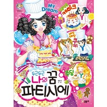 두근두근 나의 꿈 파티시에, 글송이