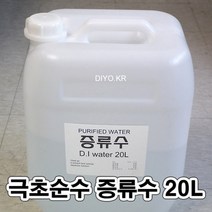 +증류수20L/극초순수증류수/실험실/연구소/대학교/연구실/과학실험/화학실험/화장품/지게차축전지/UPS밧데리액보충용/전자전기설비/시약제조/화합물/실험기기세척/수제비누제조용/화장품제조, 초순수증류수