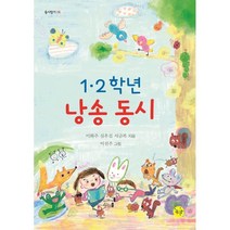[좋은꿈]1·2학년 낭송 동시 - 동시향기 6, 좋은꿈