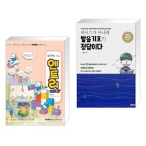 아카데미소프트 (서점추천) 상상력을 키우는 엔트리 + 파닉스가 아니라 발음기호가 정답이다 (전2권)