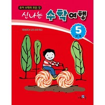 신나는 수학여행 5단계 : 유아 수학의 모든 것 개정판, 도서