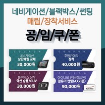 공임쿠폰 네비게이션 매립교체 후방카메라 장착 블랙박스 장착 썬팅시공 정직한 표준공임, 내비게이션 신규 상단매립