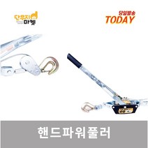 툴쎈핸드파워풀러 깔깔이 와이어 전선바이스 차량견인 목재운반 선박정박, 핸드파워풀러