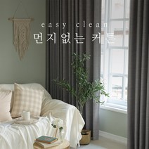 [맞춤제작] 형상기억 이음선 없는 이지클린 린넨 암막커튼 먼지없는커튼 거실 안방 방한 방풍 호텔식