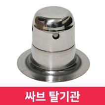 옥상방수용 싸브 탈기관 탈기반 에어밴트 탈기장치 에어벤트 복합방수 습기배출 우레탄방수 습기제거 칠만표, 탈기반 (일체형) * 1개