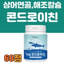 콘드로이친 칼슘 비타민D 추천 60정 하루2정 1200mg 뼈 각막 연골 치아 구성 성분인 콘드로이틴 상어연골 분말 먹기 좋은 알약 타입 40 50 60 70대 추천