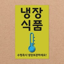 취급주의 스티커 파손주의 스티커5 1000매 강력접착 90x55mm, 05.냉장식품5 1000장, 13색상