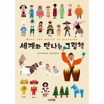 웅진북센 세계와 만나는 그림책-9 초등학생이 보는 지식 정보그림책, One color | One Size@1