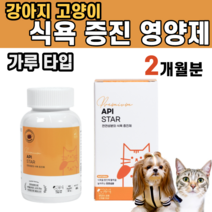 강아지 고양이 천연 성분 식욕 증진 영양제 입맛 까다로움 식욕 부진 소화 촉진 위염 개선 노령 견 묘 투병 산사 추출물 감초 L 글루타민산 비타민 B군 댕댕이 길냥이 반려 동물, 1통